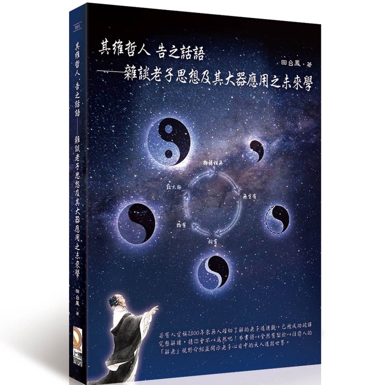 其維哲人 告之話語︰雜談老子思想及其大器應用之未來學