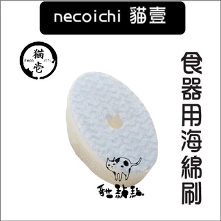 necoichi貓壹［寵物清潔用品，食器用海綿刷］