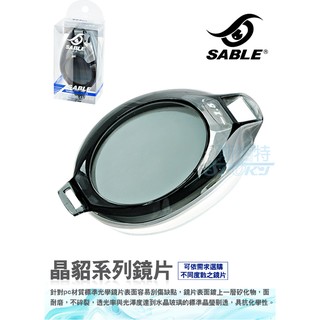 【FASPORT】SABLE 黑貂 902-SPL 近視單片 有度數 塑鋼強化鏡片 高透 不易刮傷 絕對平面 超薄 防霧