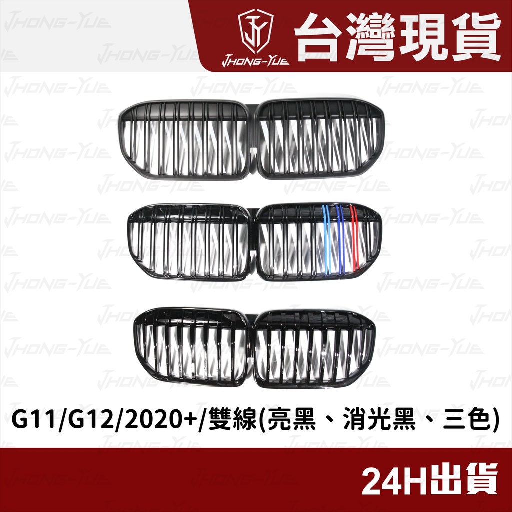 現貨 BMW G11 730I 740I  後期款 寶馬 雙槓水箱罩 中網 鋼琴烤漆 三色 消光黑 水箱護罩 水箱護網