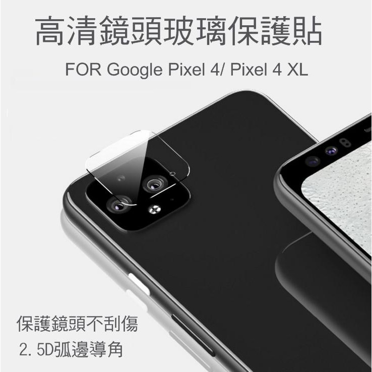 --庫米--Google Pixel4/Pixel4 XL 鏡頭玻璃貼 鏡頭貼 保護貼 2.5D 略為縮邊