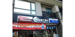 泳菘水電工程行 林口家電 線上商店 蝦皮購物