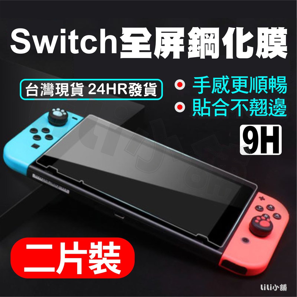 任天堂Switch 保護貼 Nintendo NS 玻璃貼 鋼化貼 任天堂 NX 玻璃 弧邊 9H 鋼化膜 保貼 疏油