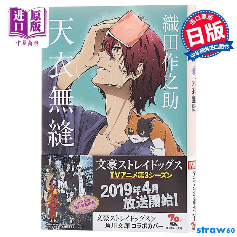 中商原版 天衣無縫文豪野犬特別封面版日文原版天衣無縫織田作之助織田作之助 蝦皮購物