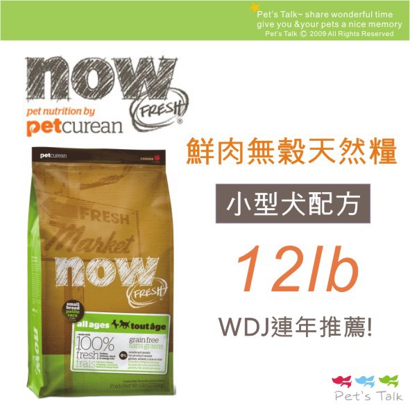 加拿大NOW! 鮮肉無穀天然糧-小型犬配方~12磅(5.45公斤) WDJ推薦~