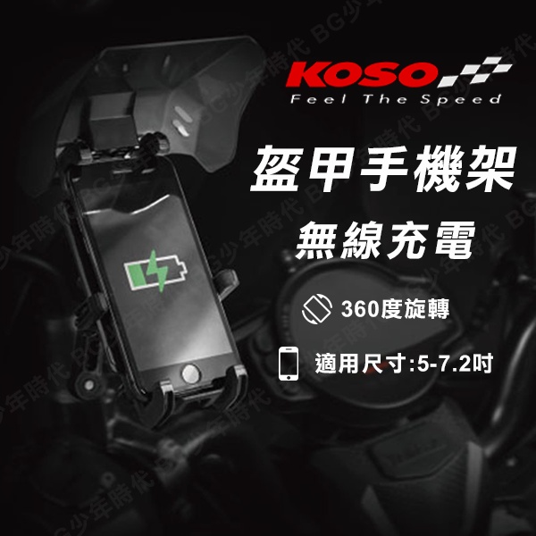 [BG] 現貨 KOSO 盔甲手機架 15W無線充電 無限快充手機架 機車手機架 附晴雨遮 手機架 一年保固
