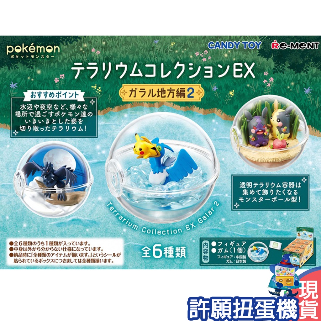 【許願扭蛋機】『現貨』Re-Ment 盒玩 精靈寶可夢 寶貝球盆景品EX 伽勒爾地方篇2 神奇寶貝 皮卡丘 一中盒6個