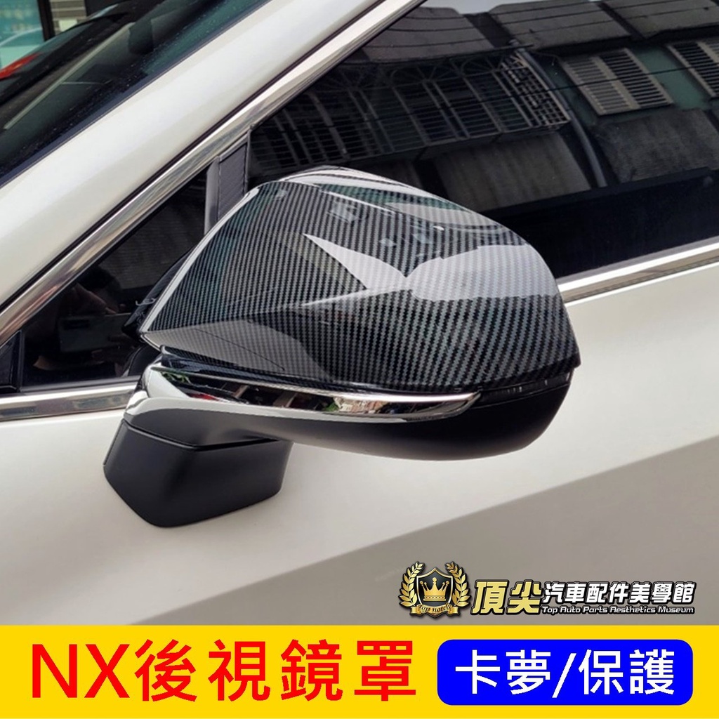 凌志LEXUS【NX後視鏡罩】2014-2024年NX 卡夢 NX200 250 後視鏡保護殼 後照鏡罩 碳纖維後視鏡蓋