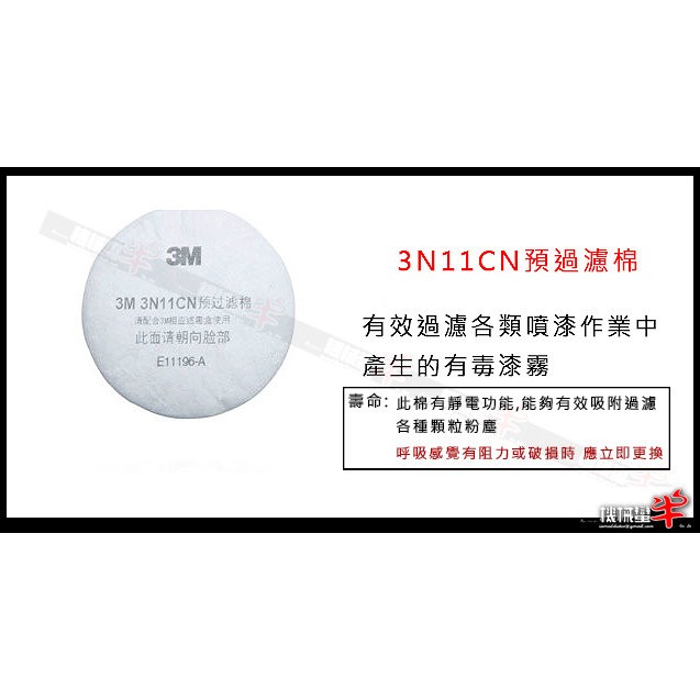 ≡MACHINE BULL≡ 3M 3N11 顆粒物防塵濾棉 10入 配合3301CN使用 3200防毒面具配件