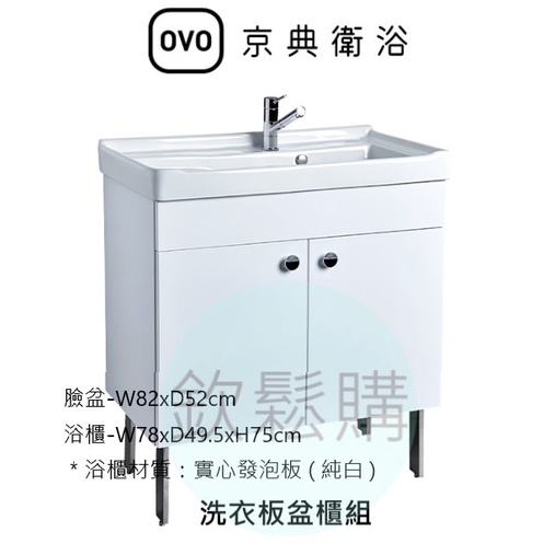【欽鬆購】 京典 衛浴 OVO L8805+H8805-1 洗衣盆櫃組 陽台浴櫃 洗衣板盆櫃