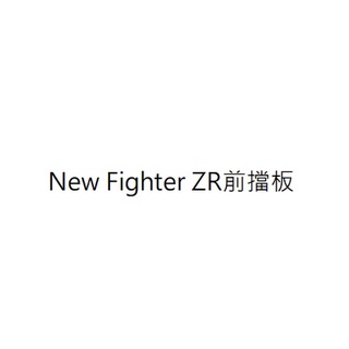 New Fighter ZR前擋板 New Fighter ZR前斜板 新悍將前擋板 新悍將前斜板 三陽正廠零件公司貨