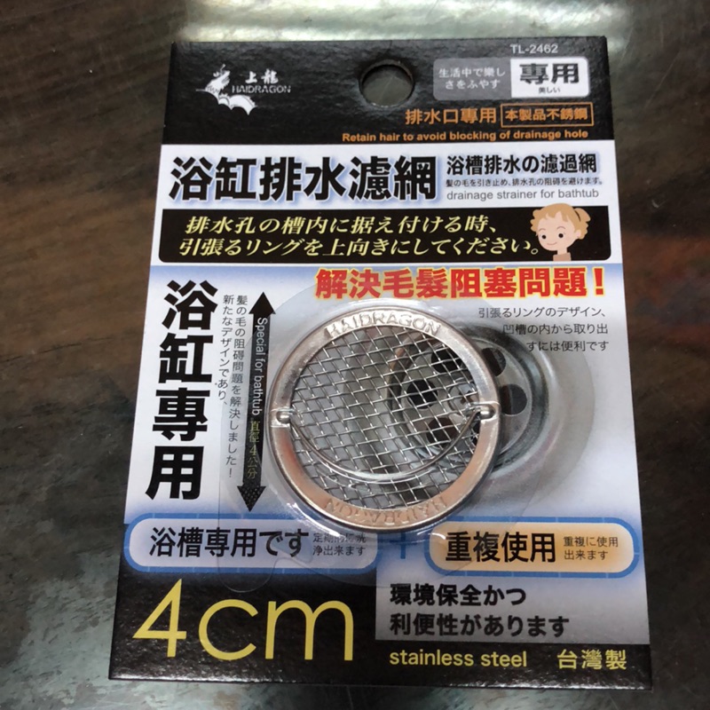 拔跟麻的大秘寶 Tl 2462 浴缸排水濾網排水口專用4公分毛髮阻塞不鏽鋼材質 蝦皮購物