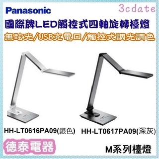 Panasonic【HH-LT0617PA09 / HH-LT0616PA09】國際牌LED觸控式四軸旋轉檯燈【德泰電器