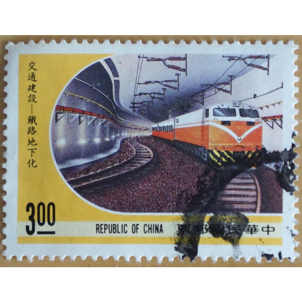台灣舊票-鐵路地下化