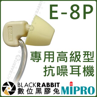 數位黑膠兔【 MIPRO 嘉強 E-8P 專用高級型抗噪耳機 】 耳機 監聽 MI-909R MI-909T 耳道式