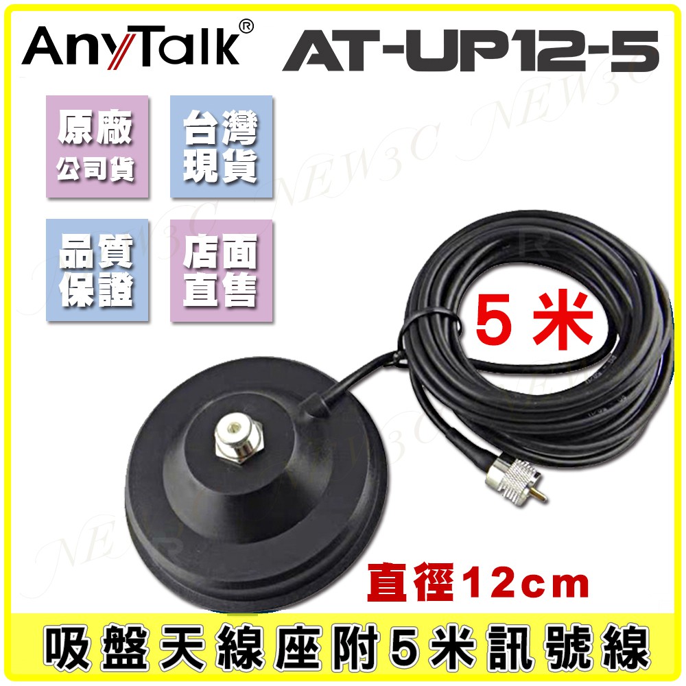 【AnyTalk】AT-UP12-5 無線電 對講機 12CM 吸盤天線座 帶5米訊號線 車用 車隊