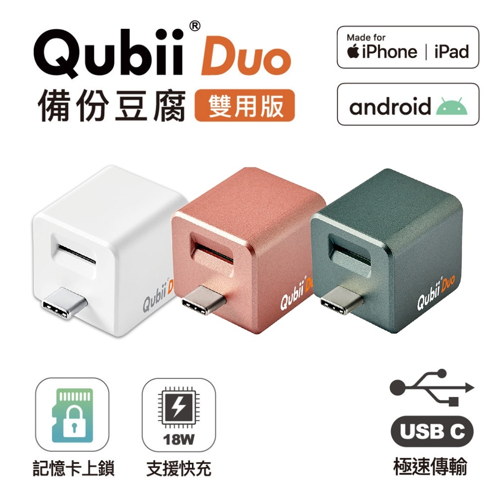 【Maktar】 Qubii Duo USB-C備份豆腐頭 記憶卡上鎖功能 蘋果/安卓雙用版 手機充電自動備份方塊