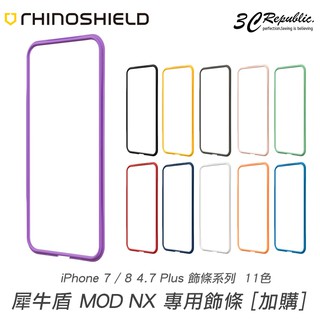 犀牛盾 iPhone 7 8 4.7 se2 se 2022 se3 MOD NX 專用 二代 飾條 邊條 替換 配色