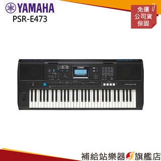 【滿額免運】YAMAHA PSR-E473 電子琴 自動伴奏琴
