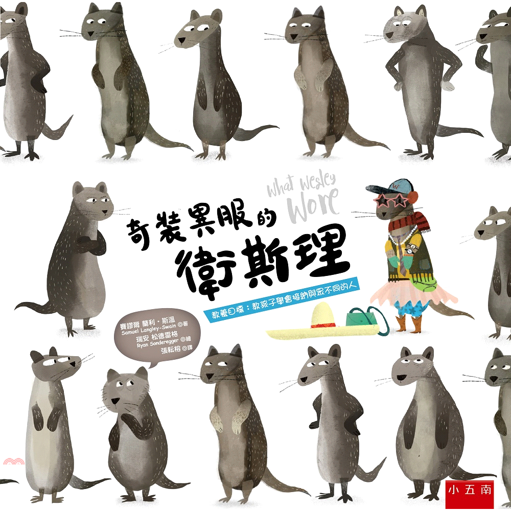奇裝異服的衛斯理