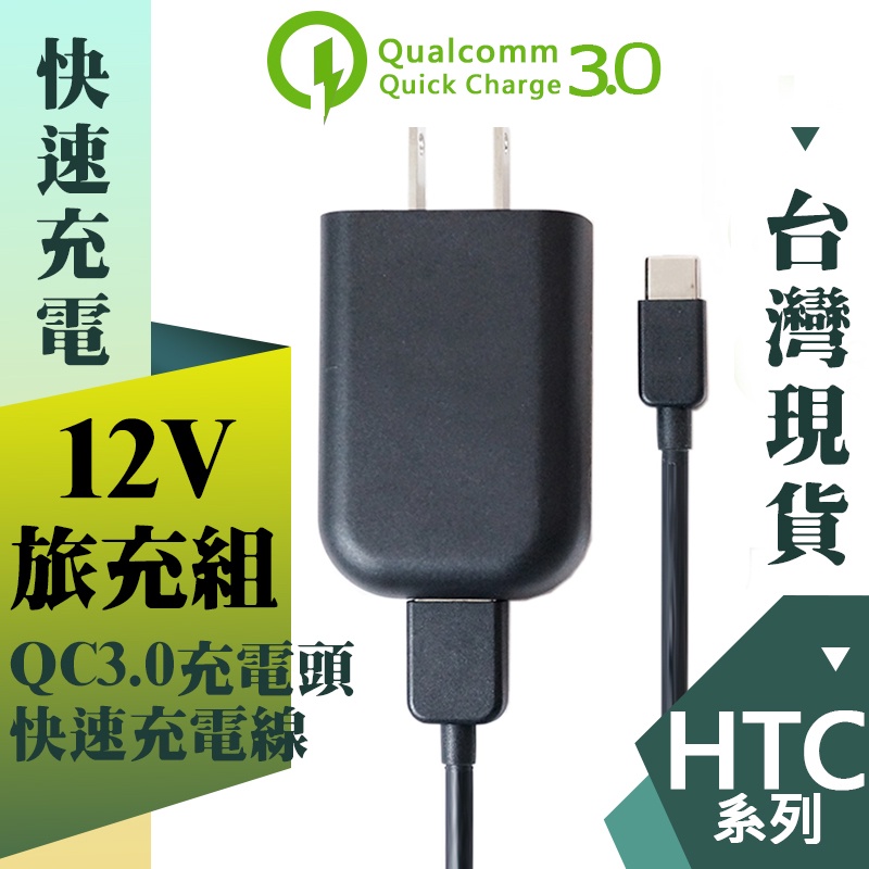 HTC QC3.0 旅充組 充電頭 USB TYPEC 快充線 充電線 充電頭 M10 U11+ 快速充電