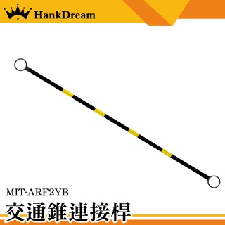 《恆準科技》2米固定連桿 伸縮桿 固定拉桿 活動連桿 MIT-ARF2YB 可搭配交通錐使用 黃黑斜紋 PVC連桿