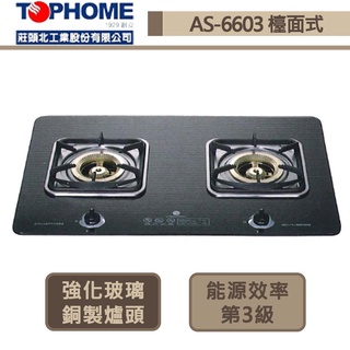 【TOPHOME 莊頭北工業 AS-6603(NG1)】 強化玻璃檯面爐-部分地區含基本安裝