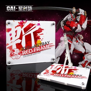 【鋼普拉】現貨 星創坊 MG 1/100 RG HG 地臺 ASTRAY RED FRAME 紅異端鋼彈 展示臺 支架