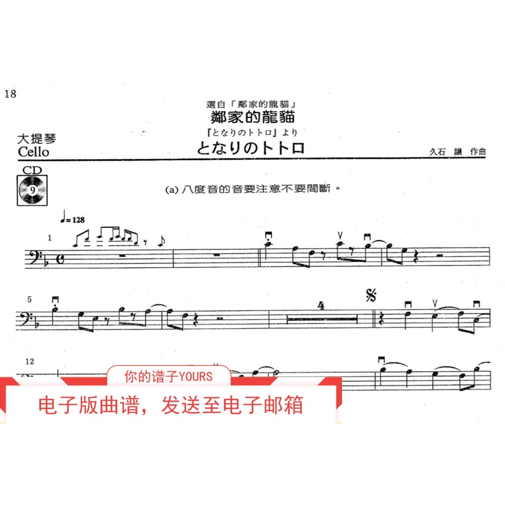 (虛擬文件,發下載鏈接)久石讓 鄰家的龍貓 宮崎駿 大提琴譜+鋼伴譜+伴奏音頻mp3