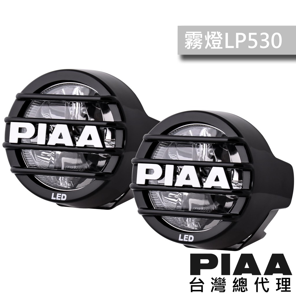 PIAA LP530 越野輔助燈 汽車改裝 聚光燈 霧燈 防水線組須下方加購 / 台灣區總代理