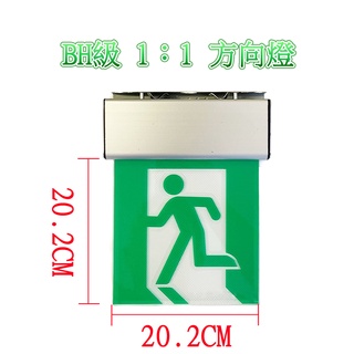 消防緊急出口燈BH級1:1出口燈20.2x20.2 LED小型方向燈鋁框左出口右出口 指示燈壁掛吸頂懸吊皆可蝦皮代開發票