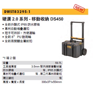 【工匠職人研習社】得偉 DEWALT硬漢2.0系列-移動收納箱 DWST83295-1 ( DS450 )