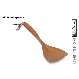 ☆現貨☆UdiLife 品木屋 原木平煎(標準型/加長型)