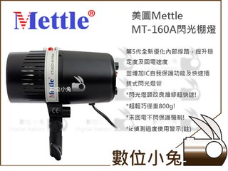 數位小兔【美圖 Mettle MT-160A閃光棚燈】商品攝影 公司貨 閃光燈 棚燈 人像攝影