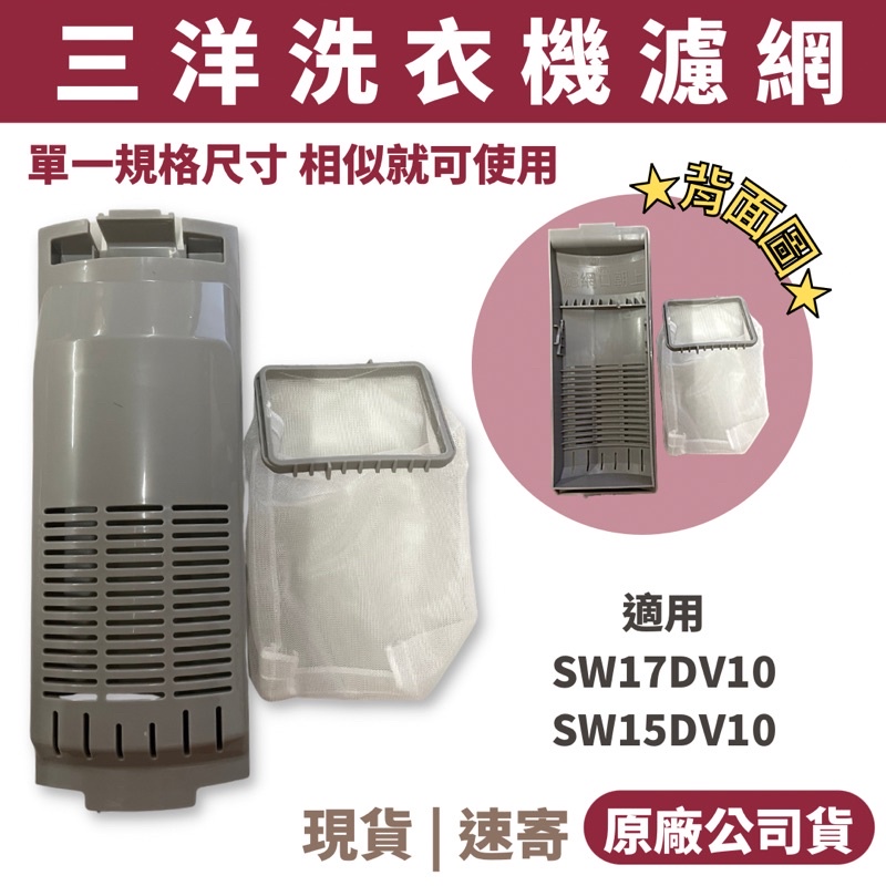 原廠公司材料｜SANLUX 台灣三洋洗衣機濾網 媽媽樂濾網SW-17DV10、SW-15DV10、SW-18AS7