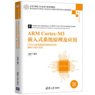 【大享】 台灣現貨 9787302547150 ARM Cortex-M3嵌入式系統原理及應用(簡體書)清華大學59【大享電腦書店】