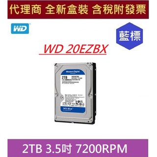 全新 含發票 代理商盒裝 WD20EZBX 2TB WD 20EZBX 藍標 2T 7200rpm 3.5吋 桌機硬碟