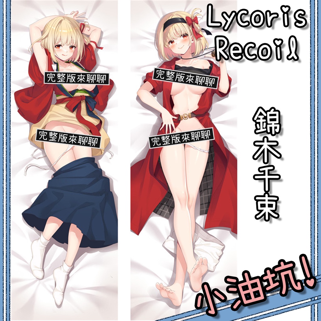 🛺小油坑🛺💨Lycoris Reco利可麗絲可麗絲_錦木千束*等身抱枕*可脫抱枕*開洞抱枕*同人