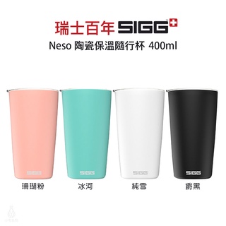 ☘小宅私物☘ 瑞士百年 SIGG 陶瓷隔熱隨行杯 400ml (4色) Neso 保溫杯 隨行杯 咖啡杯 陶瓷杯 水杯