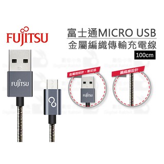 數位小兔【FUJITSU 富士通 MICRO USB金屬編織傳輸充電線】富士通 充電線 USB MICRO