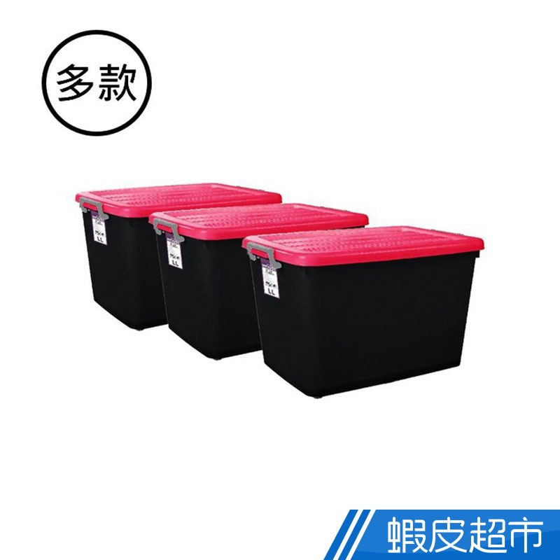 Mr.Box B800黑珍珠 90L 整理箱 收納箱 3入組 粉藍綠 可選 MIT台灣製造 免運 廠商直送