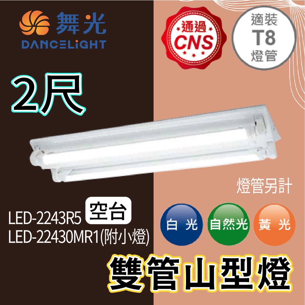 〖舞光〗2尺 雙管山型燈 附小夜燈 LED-2243R5 LED-22430MR1 空台 (保固兩年)【實體門市】鋐欣