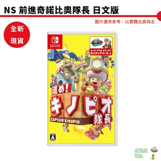 【皮克星】ns switch 前進!奇諾比奧隊長 尋寶之旅 日文版 蘑菇隊長 香菇隊長 全新現貨 刷卡分期