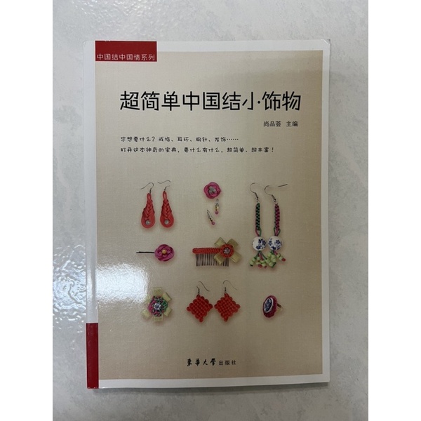 《莫拉二手書》超簡單中國結小飾物 尚品薈_東華大學出版社