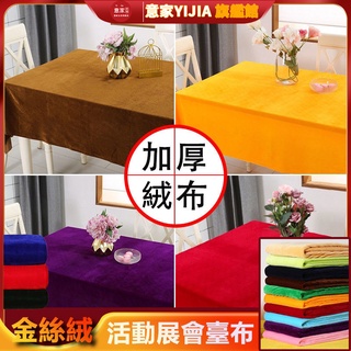 加厚金絲絨辦公會議桌巾 擺地攤絨布料純色 長方形活動展會檯布 酒店 宴會專用連體通用 會議簽到桌套 婚禮桌裙 毛絨緞布