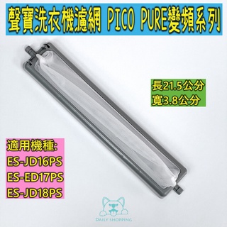 聲寶洗衣機濾網 PICO PURE變頻系列 適用 ES-JD16PS ES-ED17PS ES-JD18PS