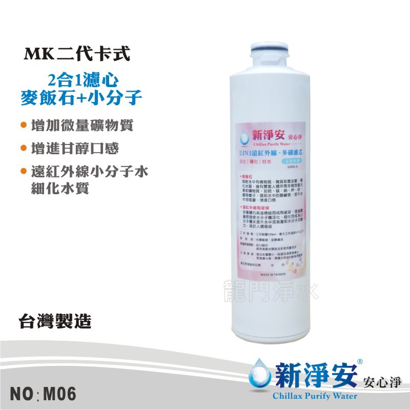 【新淨安】MK二代卡式2合一 天然麥飯石+遠紅外線小分子水濾心 MK-RO機.淨水器專用 省時便利 台灣製造(M06)