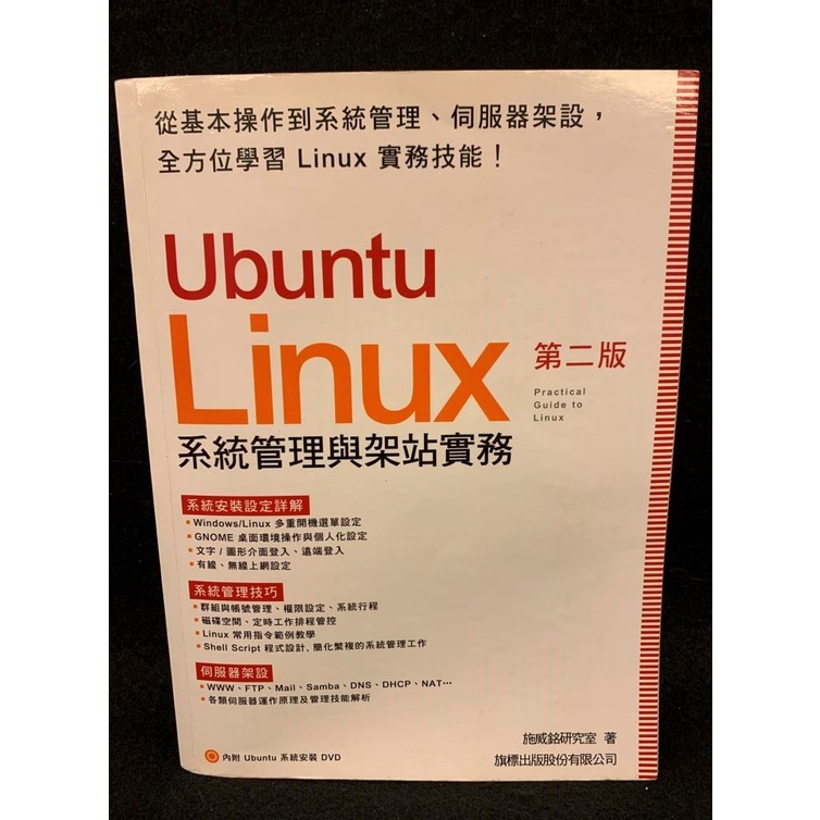 Ubuntu Linux系統管理與架站實務(第二版) / 施威銘研究室 著 / 旗標(含DVD片) 書號: F6127