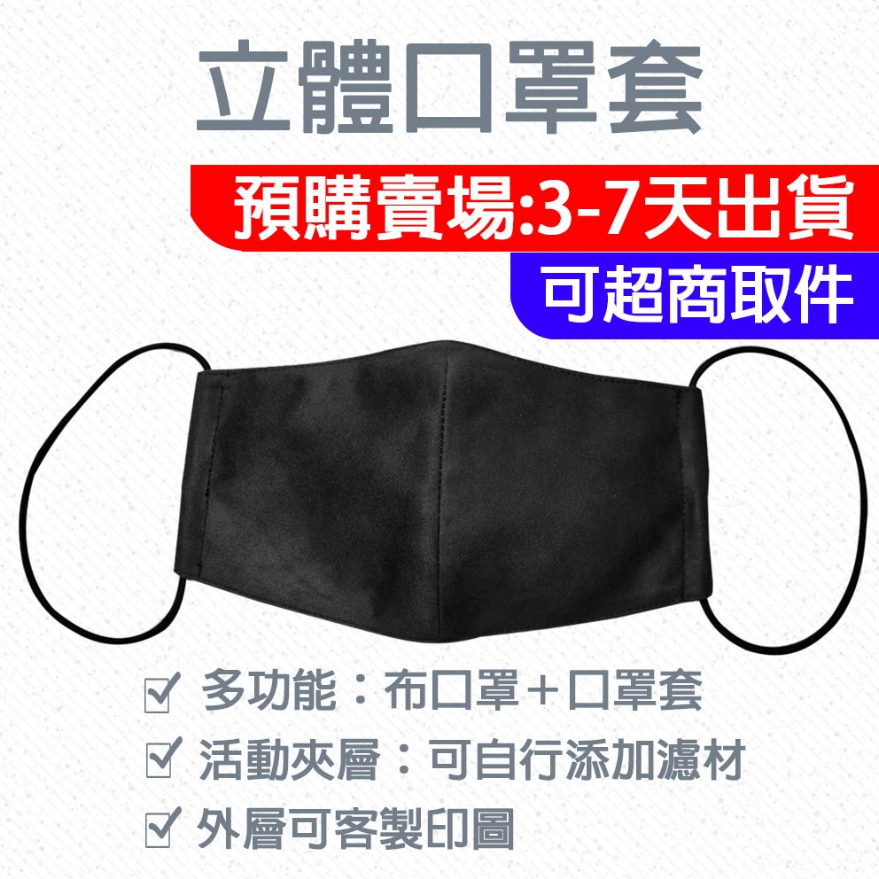 立體布口罩套【有加大版】 / ☑ 預購賣場  / ☑ 可超取 / ☑ 活動夾層可擴充濾材 / ☑ 台灣自產自銷