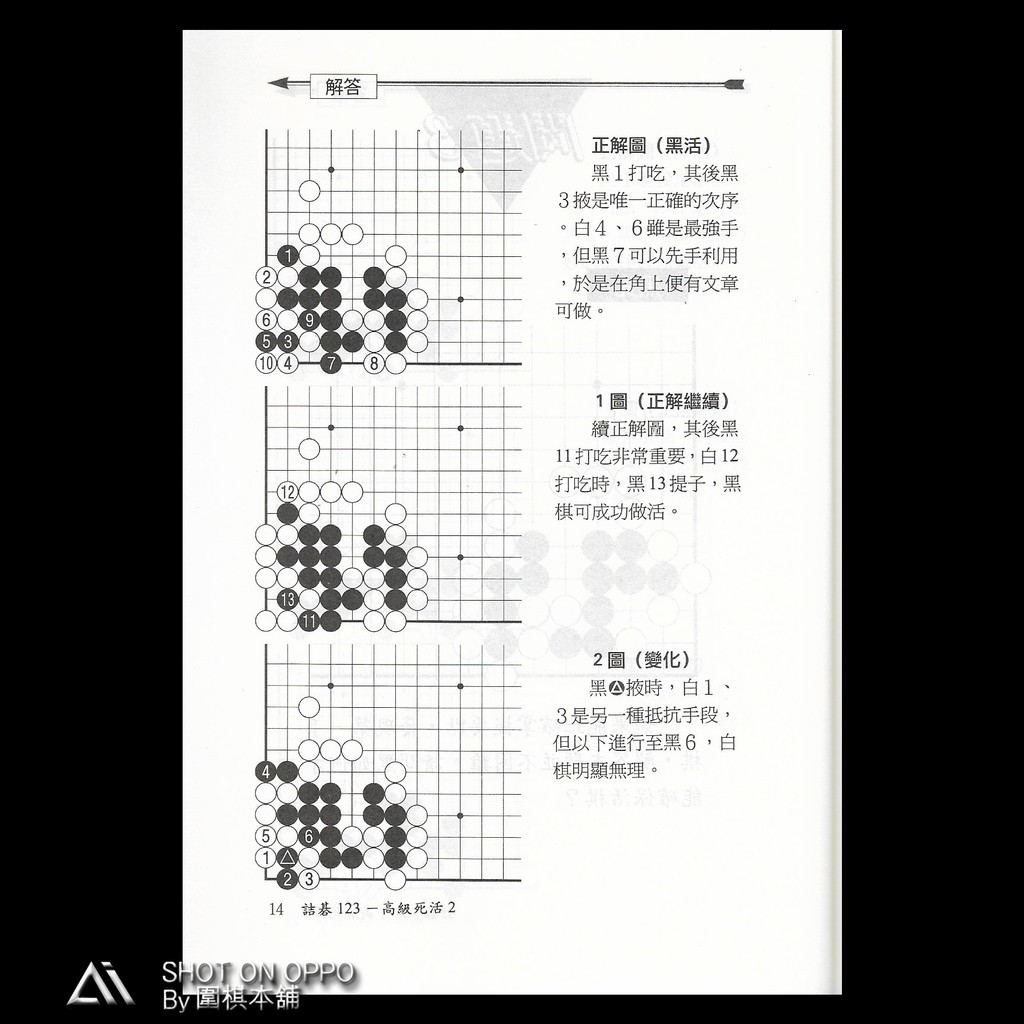 圍棋本舖 李昌鎬詰碁123 高級死活 定價199元優惠價8 5折169元 李昌鎬著 理藝出版社 圍棋 圍棋書 蝦皮購物